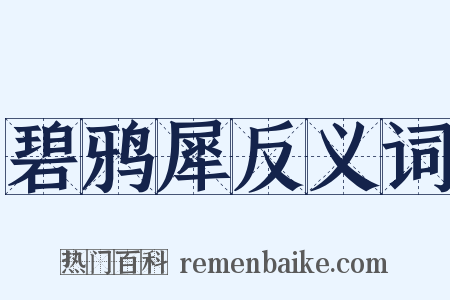 碧鸦犀反义词是什么意思的图片